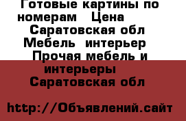 Готовые картины по номерам › Цена ­ 450 - Саратовская обл. Мебель, интерьер » Прочая мебель и интерьеры   . Саратовская обл.
